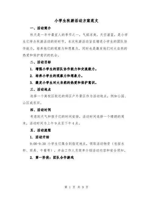 小学生秋游活动方案范文(三篇)
