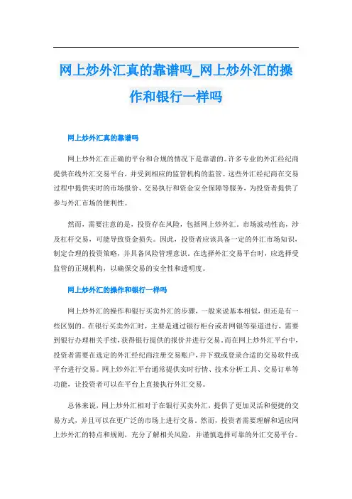 网上炒外汇真的靠谱吗网上炒外汇的操作和银行一样吗