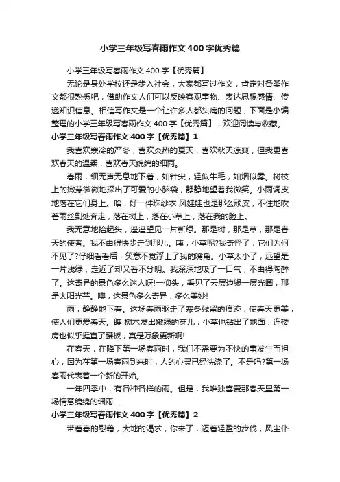 小学三年级写春雨作文400字【优秀篇】