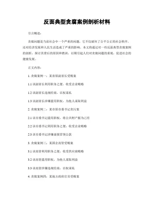 反面典型贪腐案例剖析材料