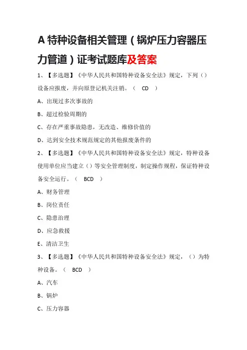 A特种设备相关管理(锅炉压力容器压力管道)证考试题库及答案