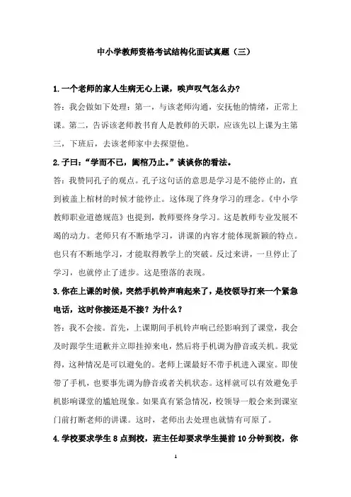 中小学教师资格考试结构化面试真题(三)(含解析)