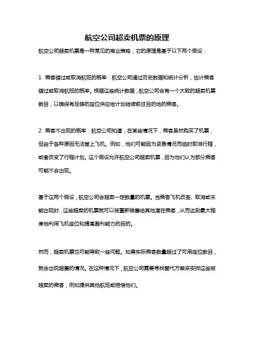 航空公司超卖机票的原理