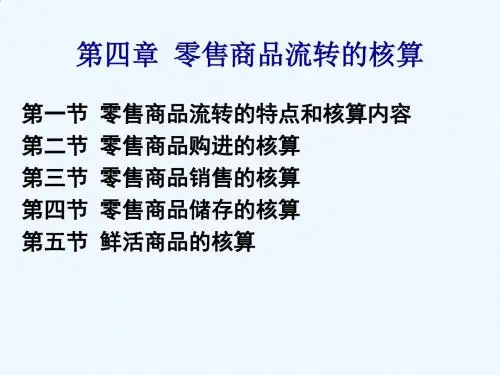 零售商品购进、销售与储存的核算PPT(28张)