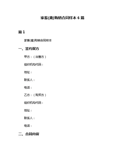 家畜(禽)购销合同样本6篇