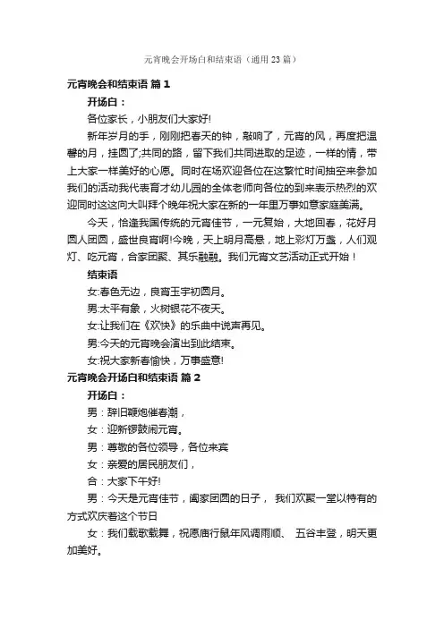 元宵晚会开场白和结束语（通用23篇）