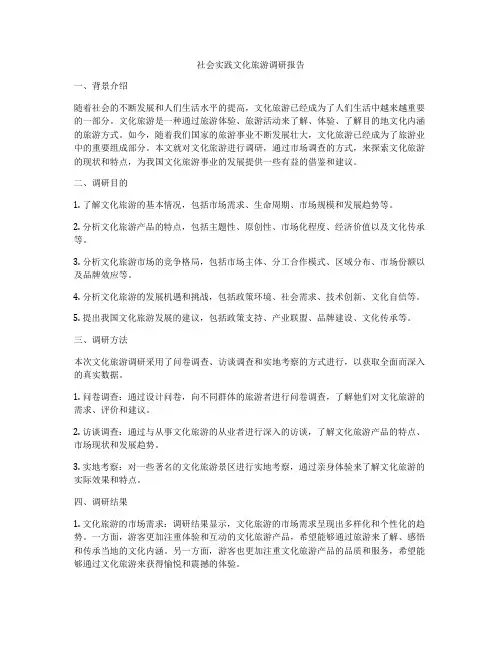 社会实践文化旅游调研报告