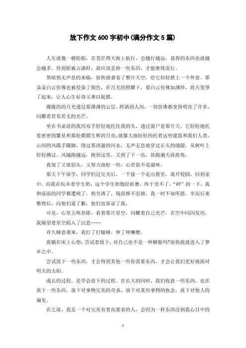 放下作文600字初中(满分作文5篇)
