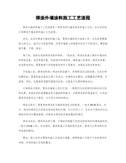 弹涂外墙涂料施工工艺流程