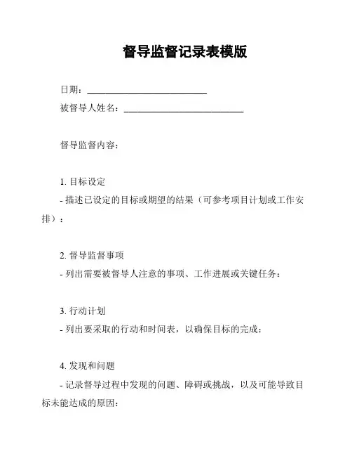 督导监督记录表模版