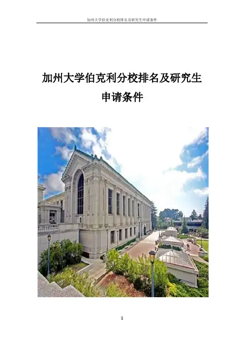 加州大学伯克利分校排名及研究生录取条件 -