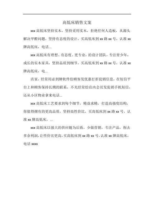 高低床销售文案