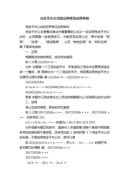 完全平方公式的五种常见应用举例