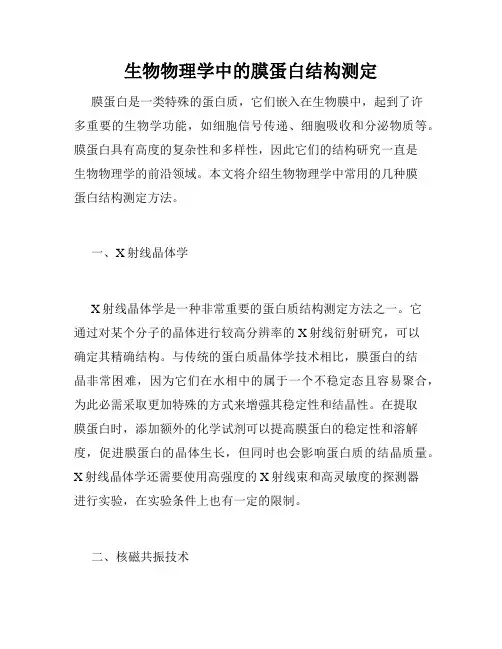 生物物理学中的膜蛋白结构测定