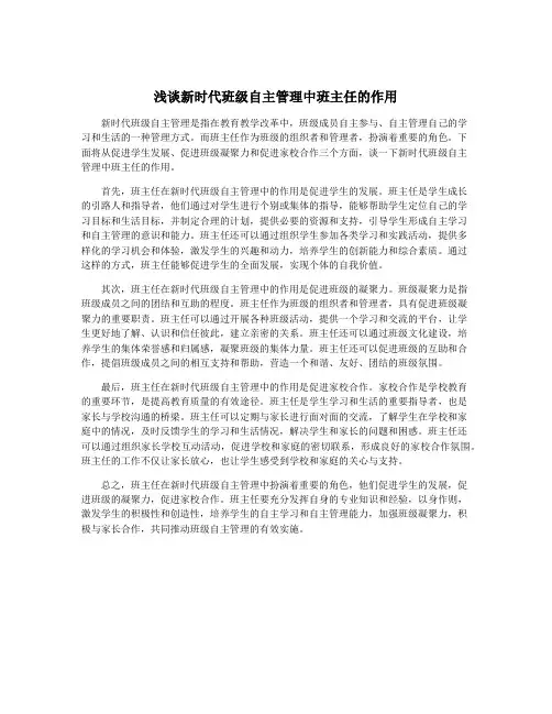 浅谈新时代班级自主管理中班主任的作用
