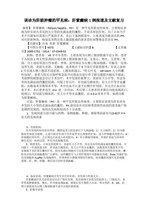 误诊为肝脏肿瘤的罕见病：肝紫癜病1例报道及文献复习