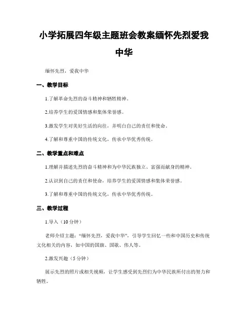 小学拓展四年级主题班会教案缅怀先烈爱我中华