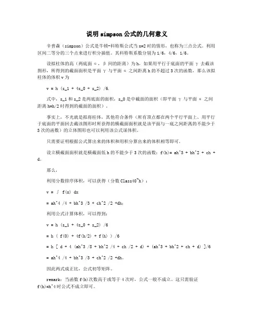 说明simpson公式的几何意义