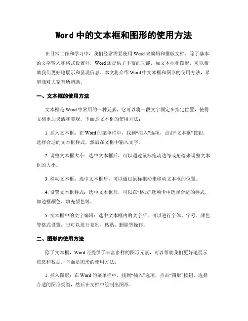 Word中的文本框和图形的使用方法