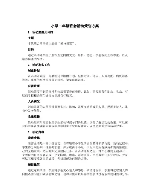 小学二年级班会活动策划方案
