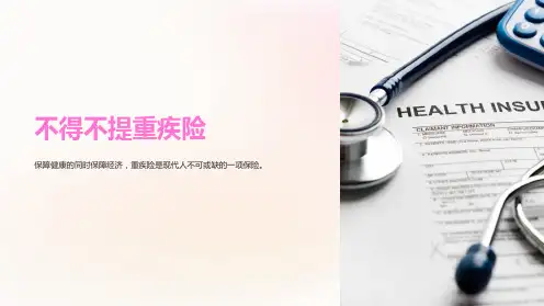 《不得不提重疾险》课件