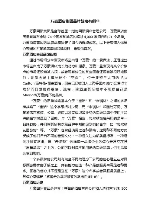万豪酒店集团品牌战略有哪些