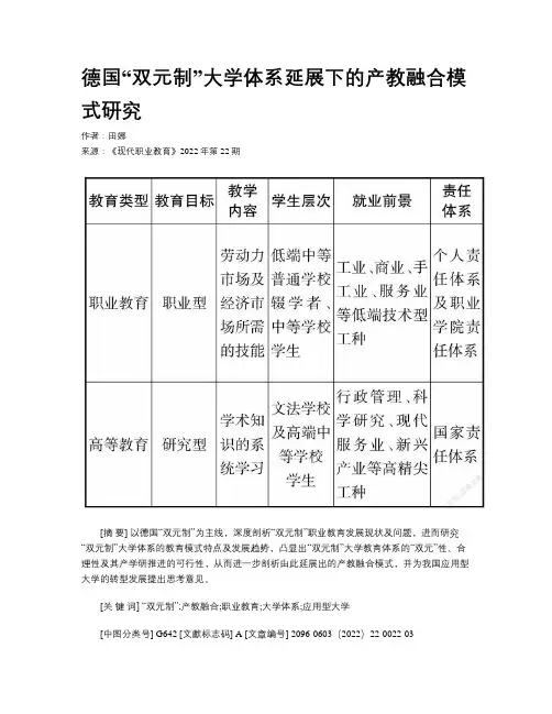 德国“双元制”大学体系延展下的产教融合模式研究 