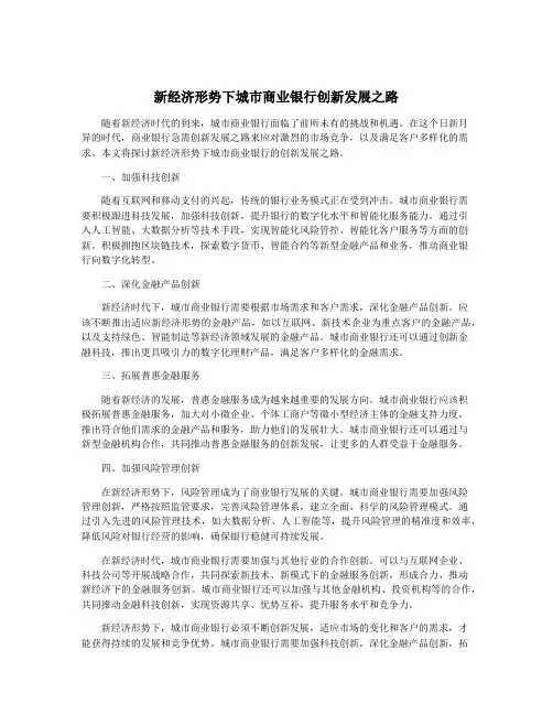 新经济形势下城市商业银行创新发展之路