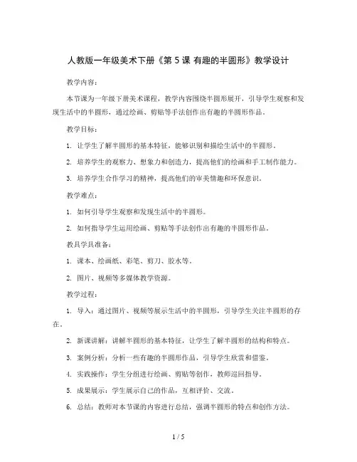 人教 版一年级美术下册《第5课 有趣的半圆形》教学设计