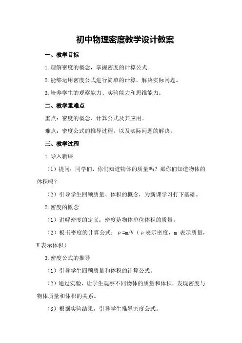 初中物理密度教学设计教案