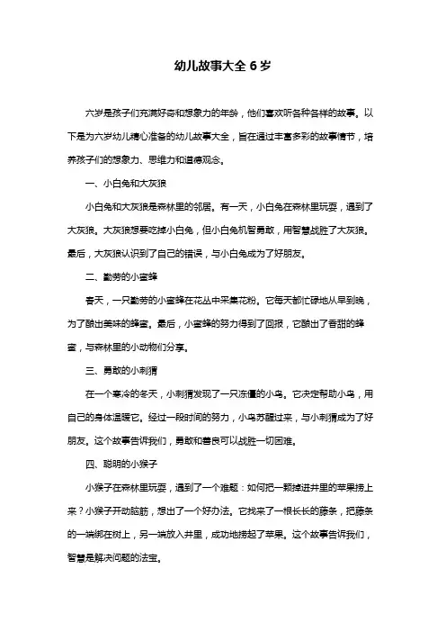 幼儿故事大全6岁