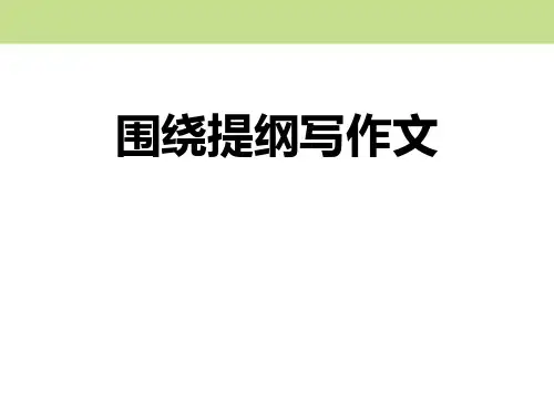 部编版三年级下册语文《围绕提纲写作文》PPT电子课件说课复习教学