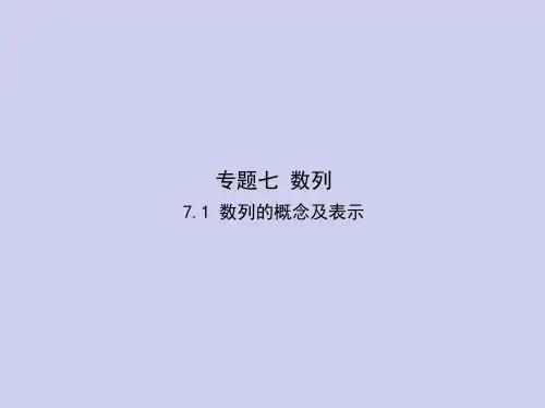 新高考数学总复习专题七7.1数列的概念及表示课件