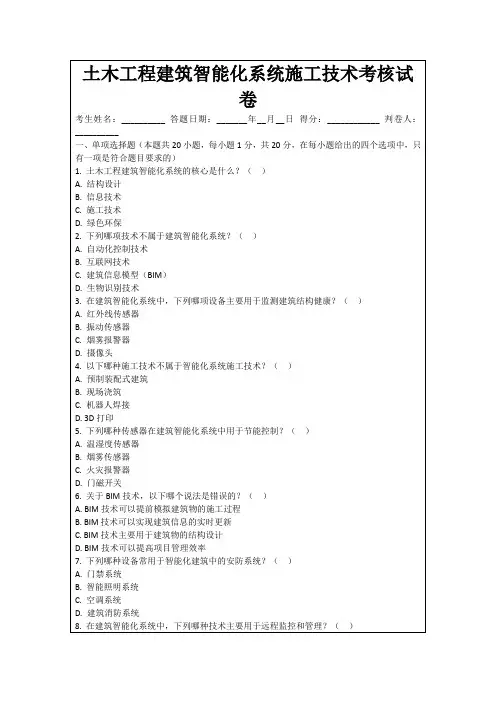 土木工程建筑智能化系统施工技术考核试卷