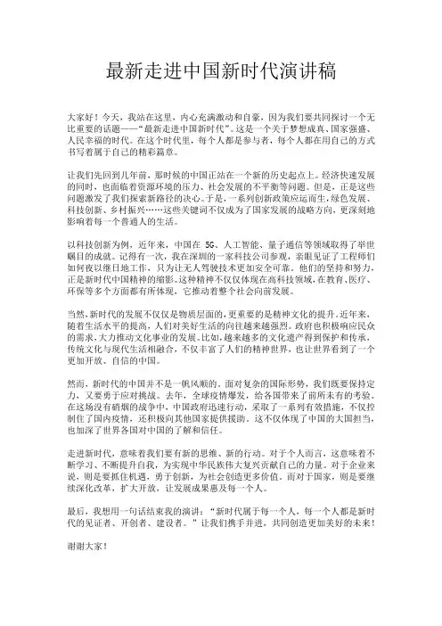 最新走进中国新时代演讲稿