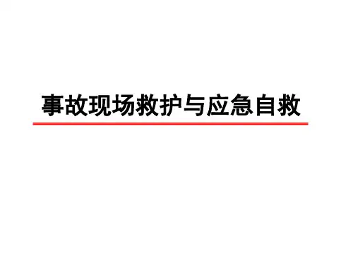 事故现场救护与应急自救