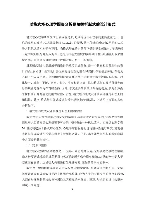 以格式塔心理学图形分析视角探析版式的设计形式
