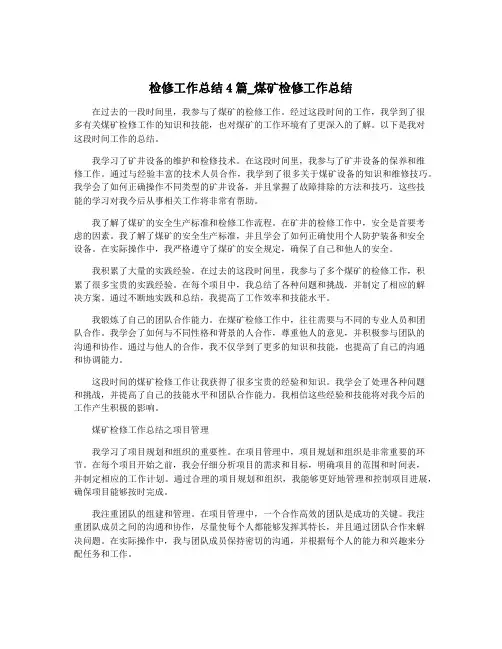 检修工作总结4篇_煤矿检修工作总结