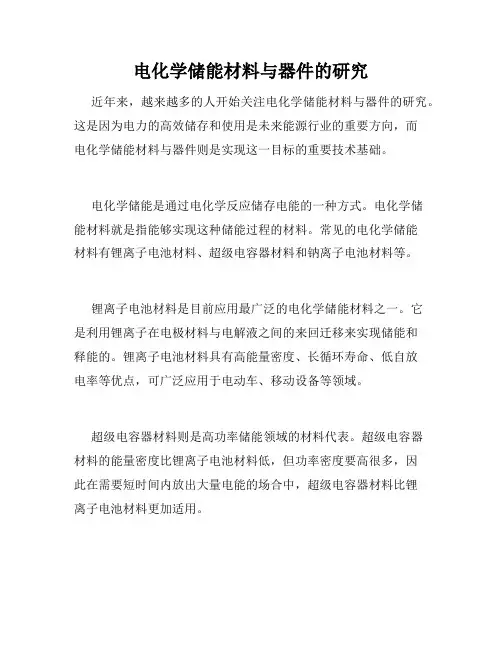 电化学储能材料与器件的研究