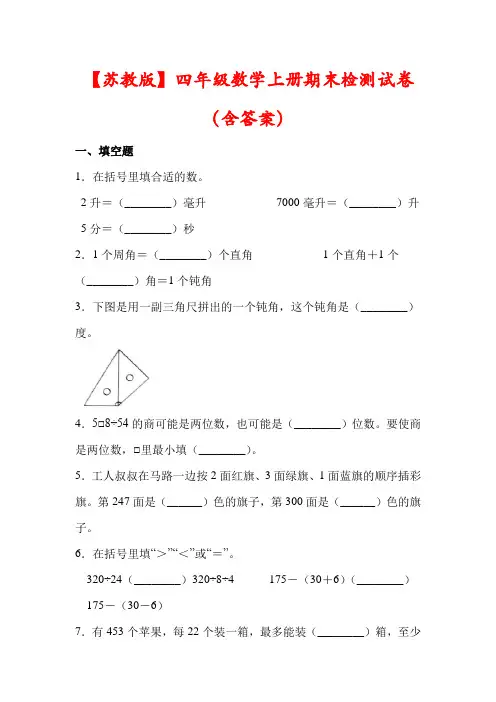 【苏教版】四年级数学上册期末试卷(含答案)