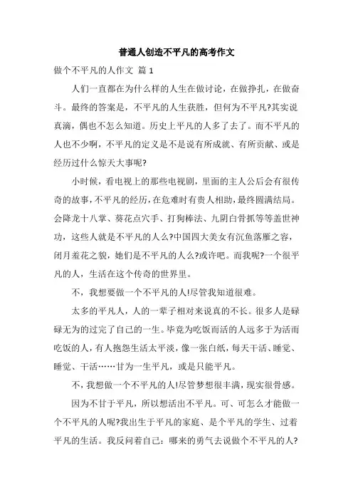 普通人创造不平凡的高考作文