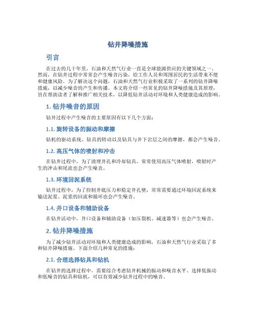 钻井降噪措施