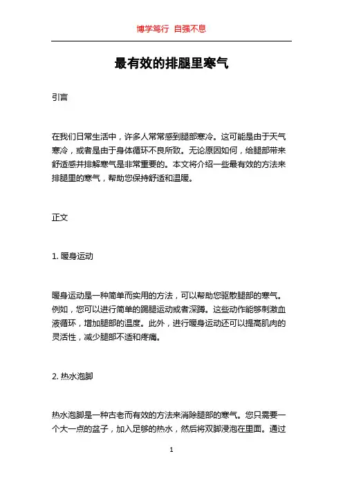 最有效的排腿里寒气