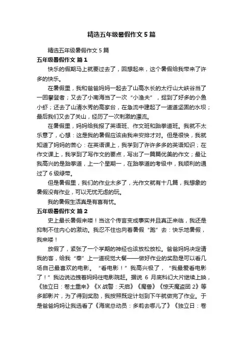 精选五年级暑假作文5篇