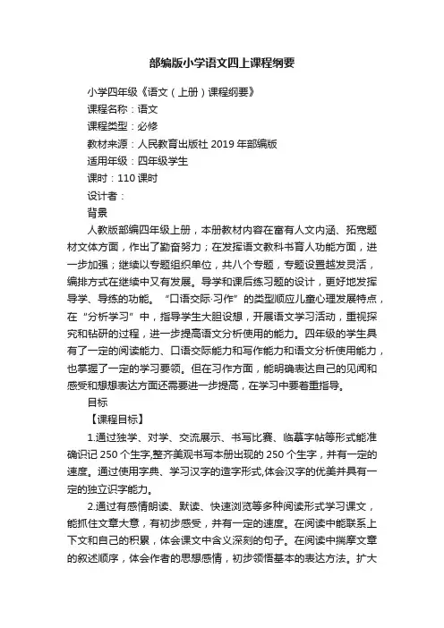部编版小学语文四上课程纲要
