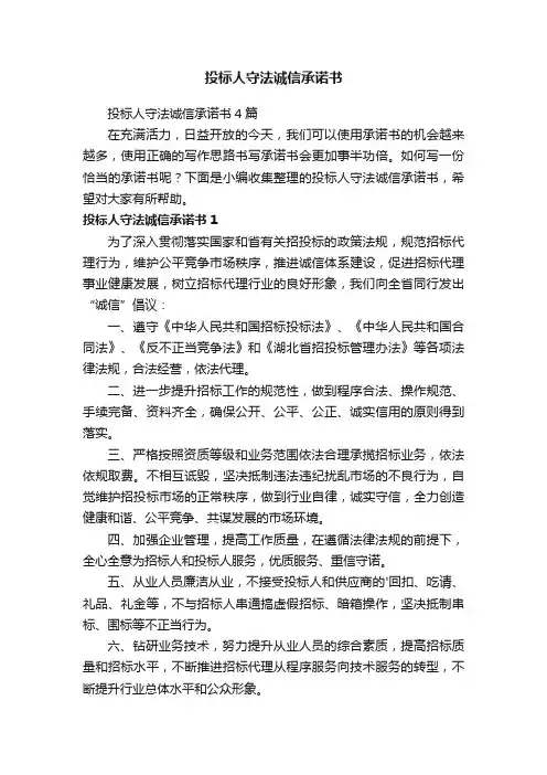投标人守法诚信承诺书4篇