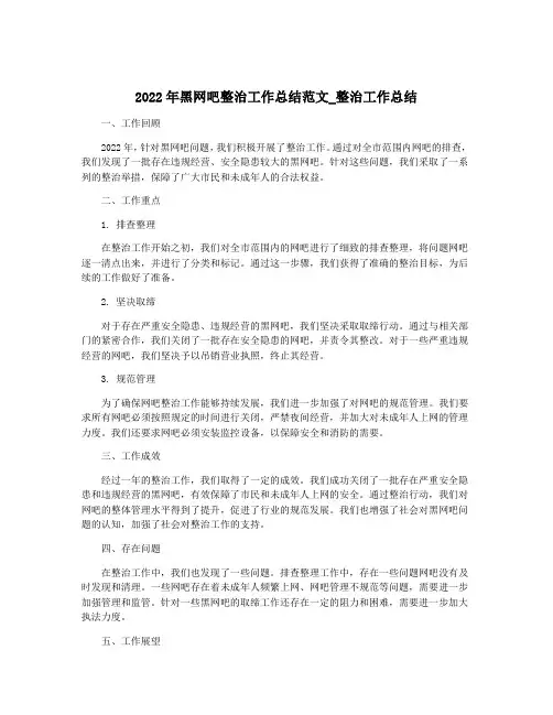 2022年黑网吧整治工作总结范文_整治工作总结