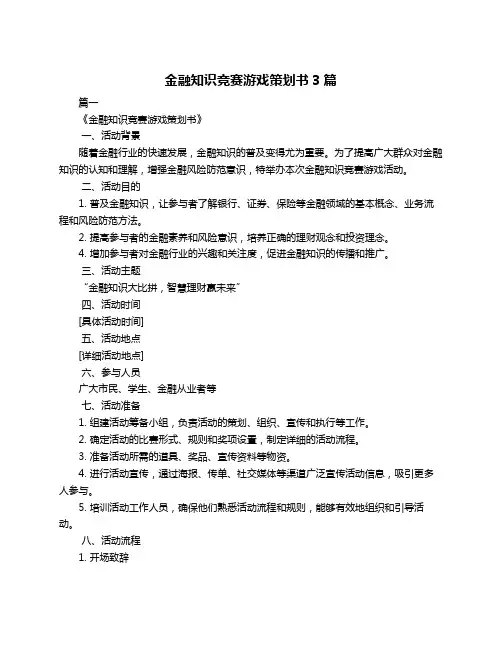 金融知识竞赛游戏策划书3篇
