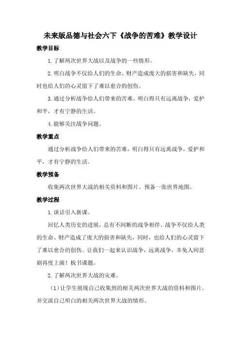 未来版品德与社会六下《战争的苦难》教学设计
