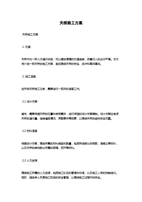 天桥施工方案